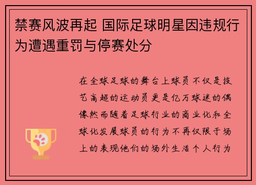 禁赛风波再起 国际足球明星因违规行为遭遇重罚与停赛处分