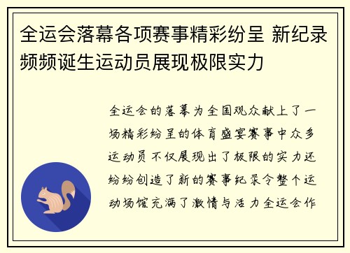 全运会落幕各项赛事精彩纷呈 新纪录频频诞生运动员展现极限实力