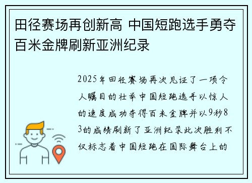 田径赛场再创新高 中国短跑选手勇夺百米金牌刷新亚洲纪录