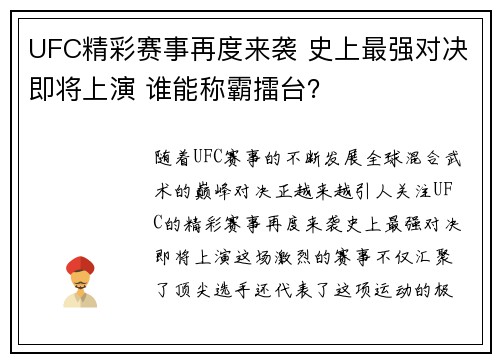 UFC精彩赛事再度来袭 史上最强对决即将上演 谁能称霸擂台？