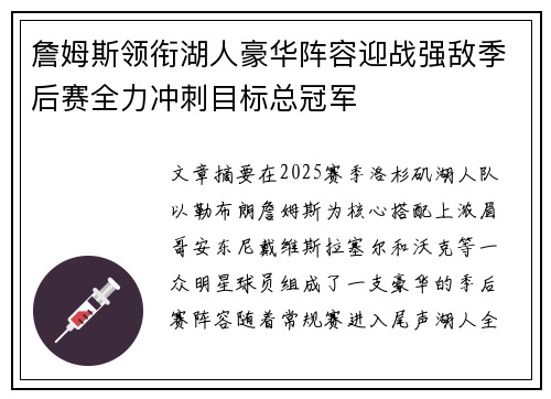詹姆斯领衔湖人豪华阵容迎战强敌季后赛全力冲刺目标总冠军