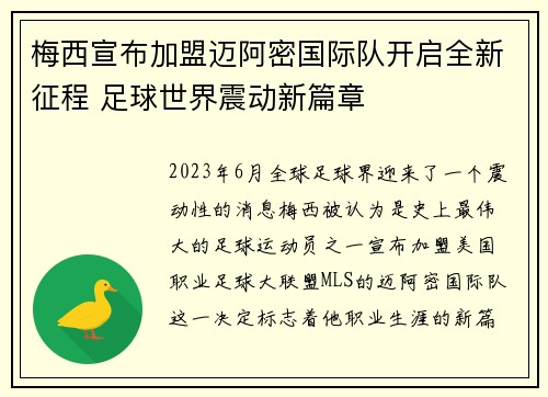 梅西宣布加盟迈阿密国际队开启全新征程 足球世界震动新篇章