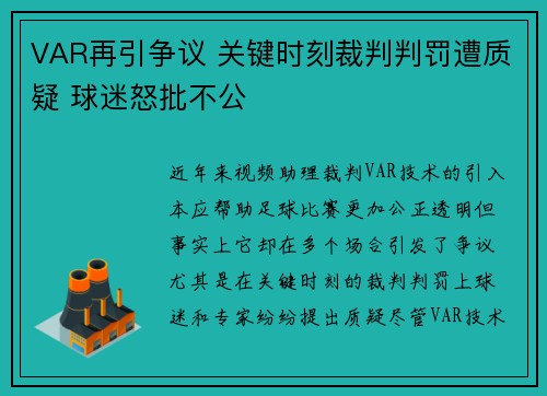 VAR再引争议 关键时刻裁判判罚遭质疑 球迷怒批不公