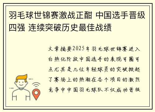 羽毛球世锦赛激战正酣 中国选手晋级四强 连续突破历史最佳战绩