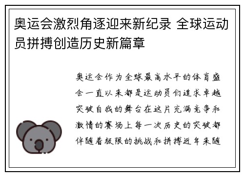 奥运会激烈角逐迎来新纪录 全球运动员拼搏创造历史新篇章