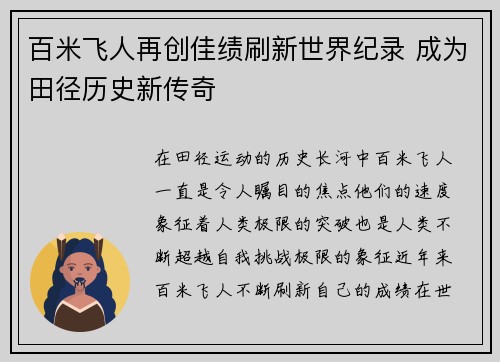 百米飞人再创佳绩刷新世界纪录 成为田径历史新传奇