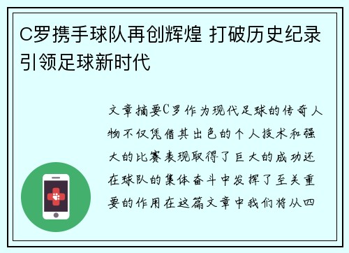 C罗携手球队再创辉煌 打破历史纪录引领足球新时代