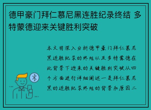 德甲豪门拜仁慕尼黑连胜纪录终结 多特蒙德迎来关键胜利突破