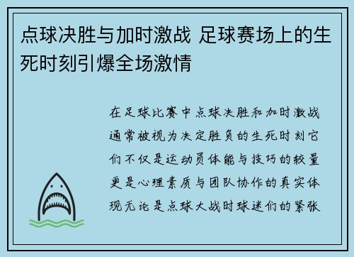 点球决胜与加时激战 足球赛场上的生死时刻引爆全场激情