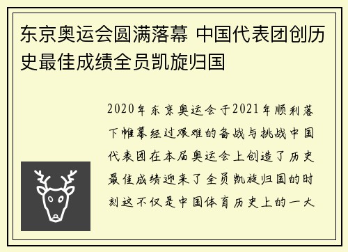 东京奥运会圆满落幕 中国代表团创历史最佳成绩全员凯旋归国