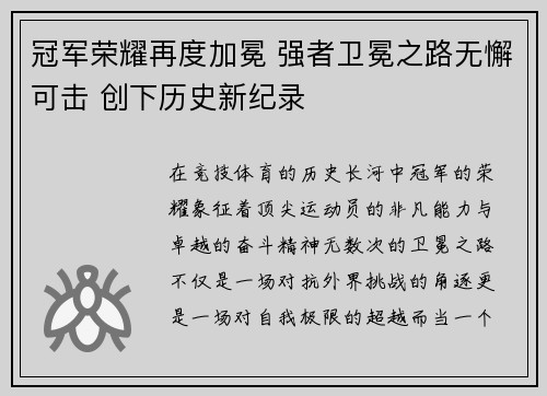 冠军荣耀再度加冕 强者卫冕之路无懈可击 创下历史新纪录