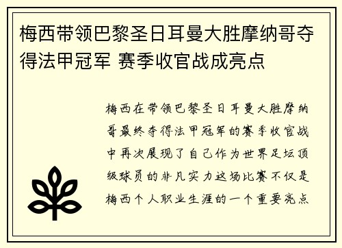 梅西带领巴黎圣日耳曼大胜摩纳哥夺得法甲冠军 赛季收官战成亮点