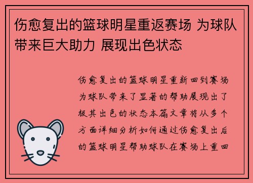 伤愈复出的篮球明星重返赛场 为球队带来巨大助力 展现出色状态