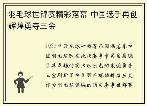 羽毛球世锦赛精彩落幕 中国选手再创辉煌勇夺三金
