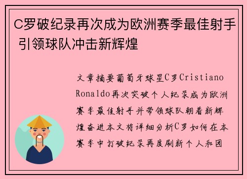 C罗破纪录再次成为欧洲赛季最佳射手 引领球队冲击新辉煌