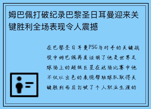 姆巴佩打破纪录巴黎圣日耳曼迎来关键胜利全场表现令人震撼