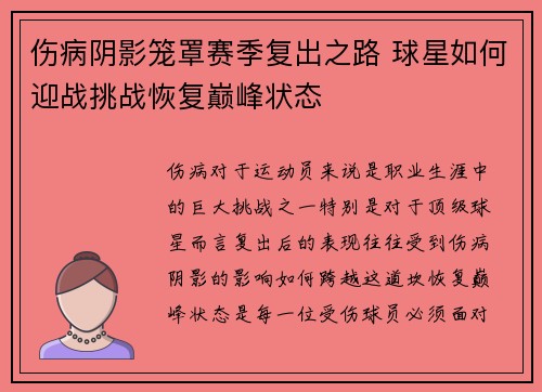 伤病阴影笼罩赛季复出之路 球星如何迎战挑战恢复巅峰状态