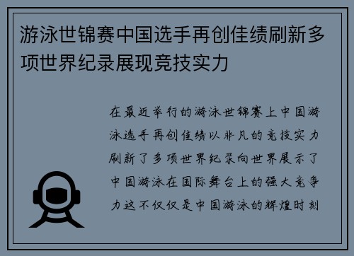 游泳世锦赛中国选手再创佳绩刷新多项世界纪录展现竞技实力