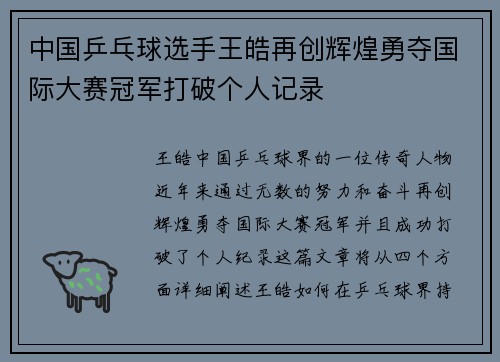 中国乒乓球选手王皓再创辉煌勇夺国际大赛冠军打破个人记录