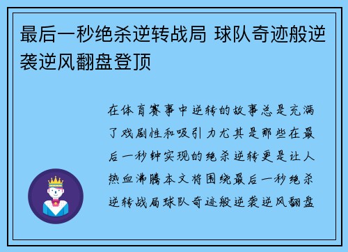 最后一秒绝杀逆转战局 球队奇迹般逆袭逆风翻盘登顶