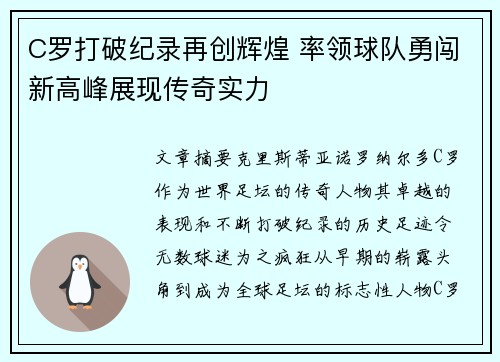 C罗打破纪录再创辉煌 率领球队勇闯新高峰展现传奇实力