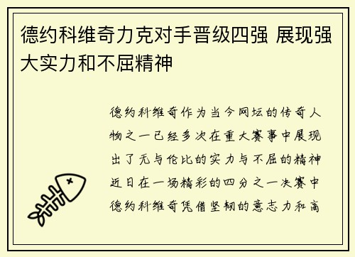 德约科维奇力克对手晋级四强 展现强大实力和不屈精神