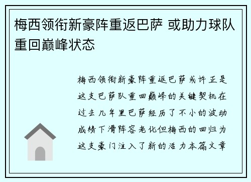 梅西领衔新豪阵重返巴萨 或助力球队重回巅峰状态