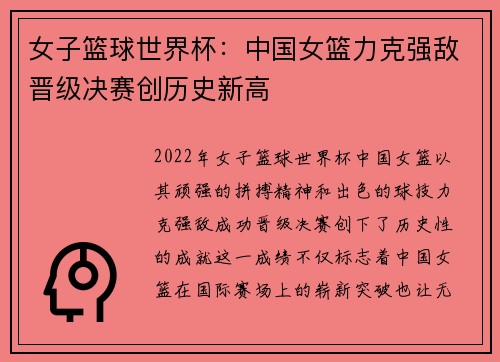 女子篮球世界杯：中国女篮力克强敌晋级决赛创历史新高