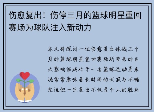 伤愈复出！伤停三月的篮球明星重回赛场为球队注入新动力
