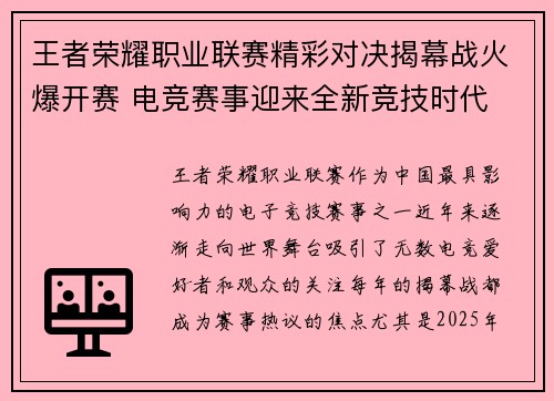王者荣耀职业联赛精彩对决揭幕战火爆开赛 电竞赛事迎来全新竞技时代