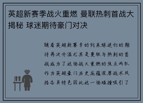 英超新赛季战火重燃 曼联热刺首战大揭秘 球迷期待豪门对决