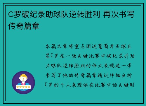 C罗破纪录助球队逆转胜利 再次书写传奇篇章