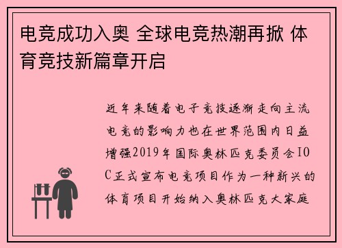 电竞成功入奥 全球电竞热潮再掀 体育竞技新篇章开启