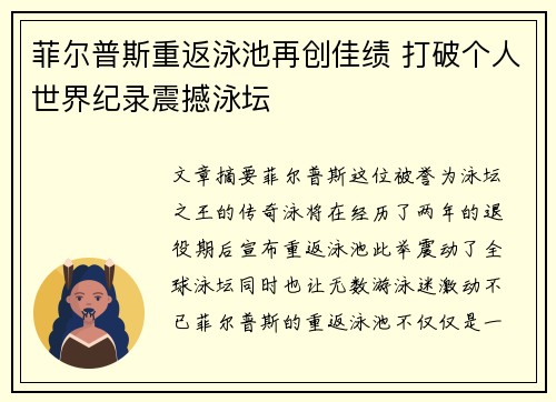 菲尔普斯重返泳池再创佳绩 打破个人世界纪录震撼泳坛