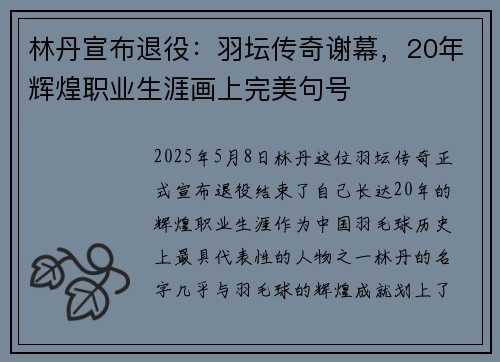 林丹宣布退役：羽坛传奇谢幕，20年辉煌职业生涯画上完美句号