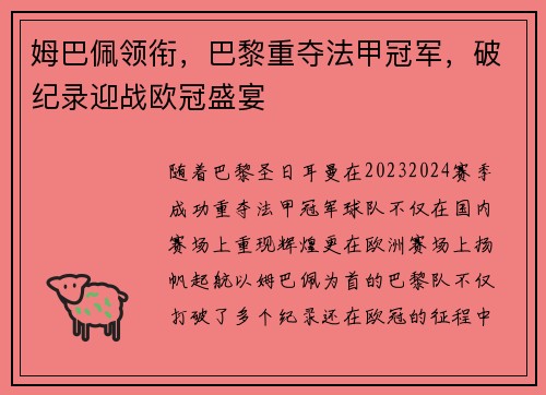 姆巴佩领衔，巴黎重夺法甲冠军，破纪录迎战欧冠盛宴