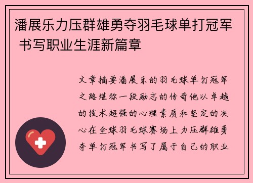潘展乐力压群雄勇夺羽毛球单打冠军 书写职业生涯新篇章