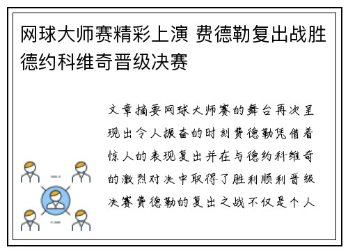 网球大师赛精彩上演 费德勒复出战胜德约科维奇晋级决赛