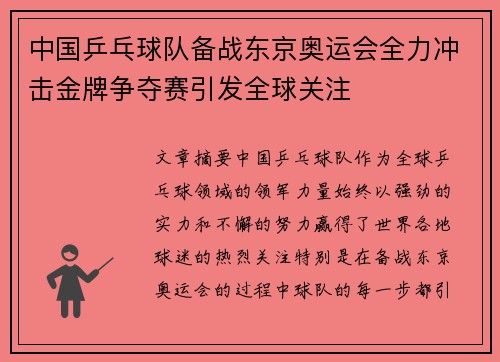 中国乒乓球队备战东京奥运会全力冲击金牌争夺赛引发全球关注