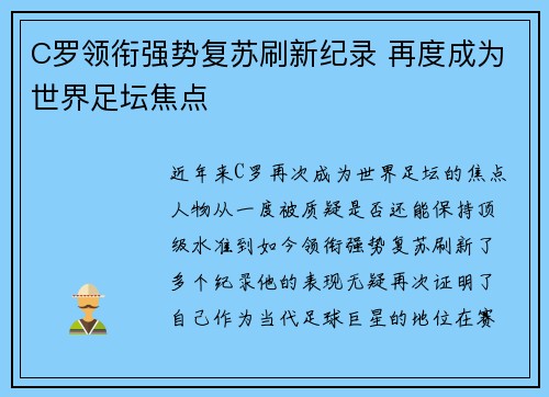 C罗领衔强势复苏刷新纪录 再度成为世界足坛焦点