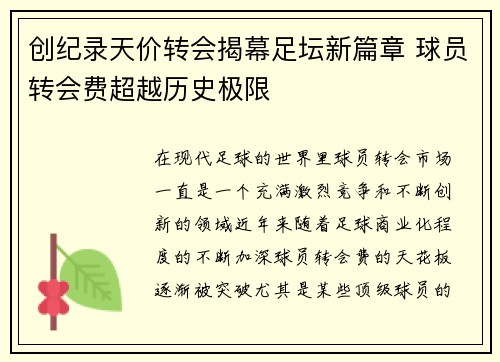 创纪录天价转会揭幕足坛新篇章 球员转会费超越历史极限