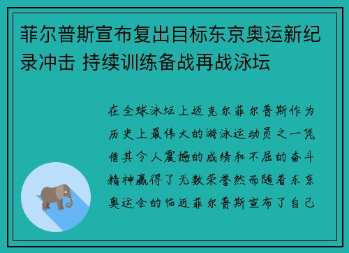 菲尔普斯宣布复出目标东京奥运新纪录冲击 持续训练备战再战泳坛