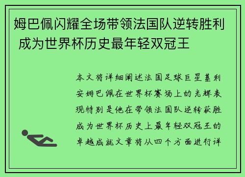 姆巴佩闪耀全场带领法国队逆转胜利 成为世界杯历史最年轻双冠王