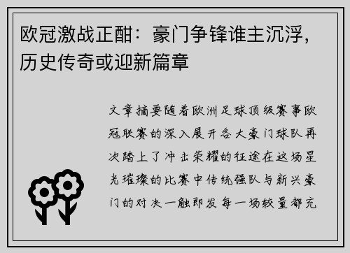 欧冠激战正酣：豪门争锋谁主沉浮，历史传奇或迎新篇章