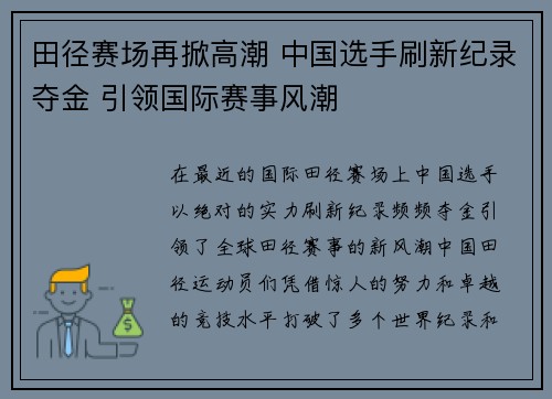 田径赛场再掀高潮 中国选手刷新纪录夺金 引领国际赛事风潮
