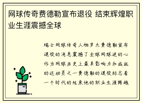 网球传奇费德勒宣布退役 结束辉煌职业生涯震撼全球