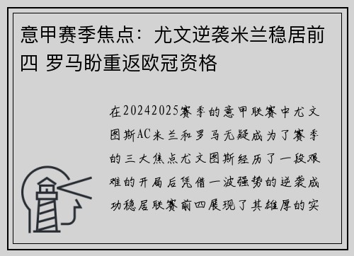 意甲赛季焦点：尤文逆袭米兰稳居前四 罗马盼重返欧冠资格