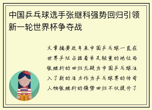 中国乒乓球选手张继科强势回归引领新一轮世界杯争夺战