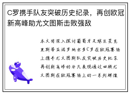 C罗携手队友突破历史纪录，再创欧冠新高峰助尤文图斯击败强敌