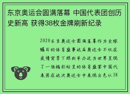 东京奥运会圆满落幕 中国代表团创历史新高 获得38枚金牌刷新纪录